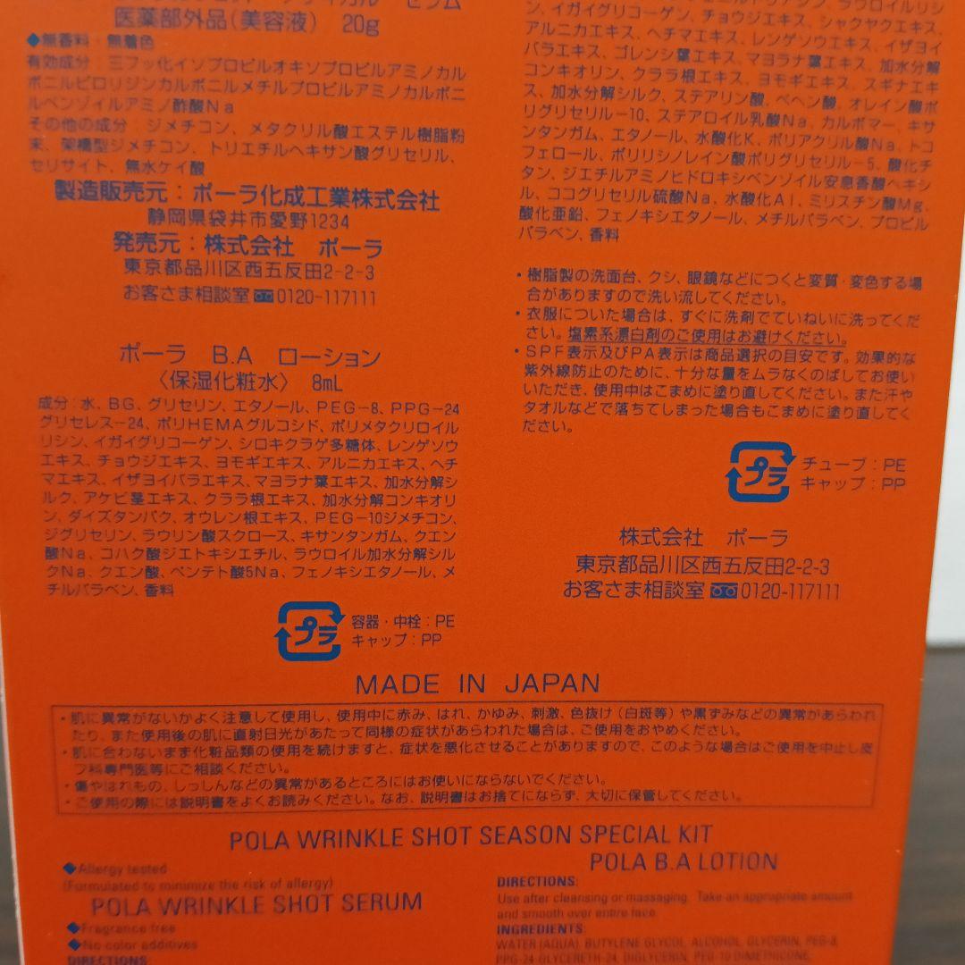 3-154　専用　ポーラ リンクルショット シーズンスペシャルキット