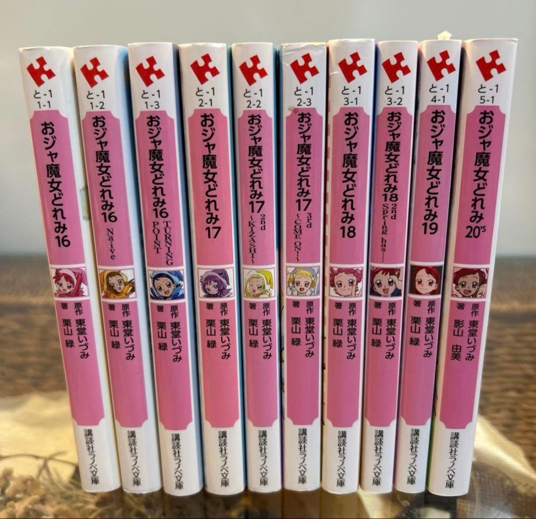 【東堂いづみ】　おジャ魔女どれみ　全巻セット　講談社ラノベ文庫