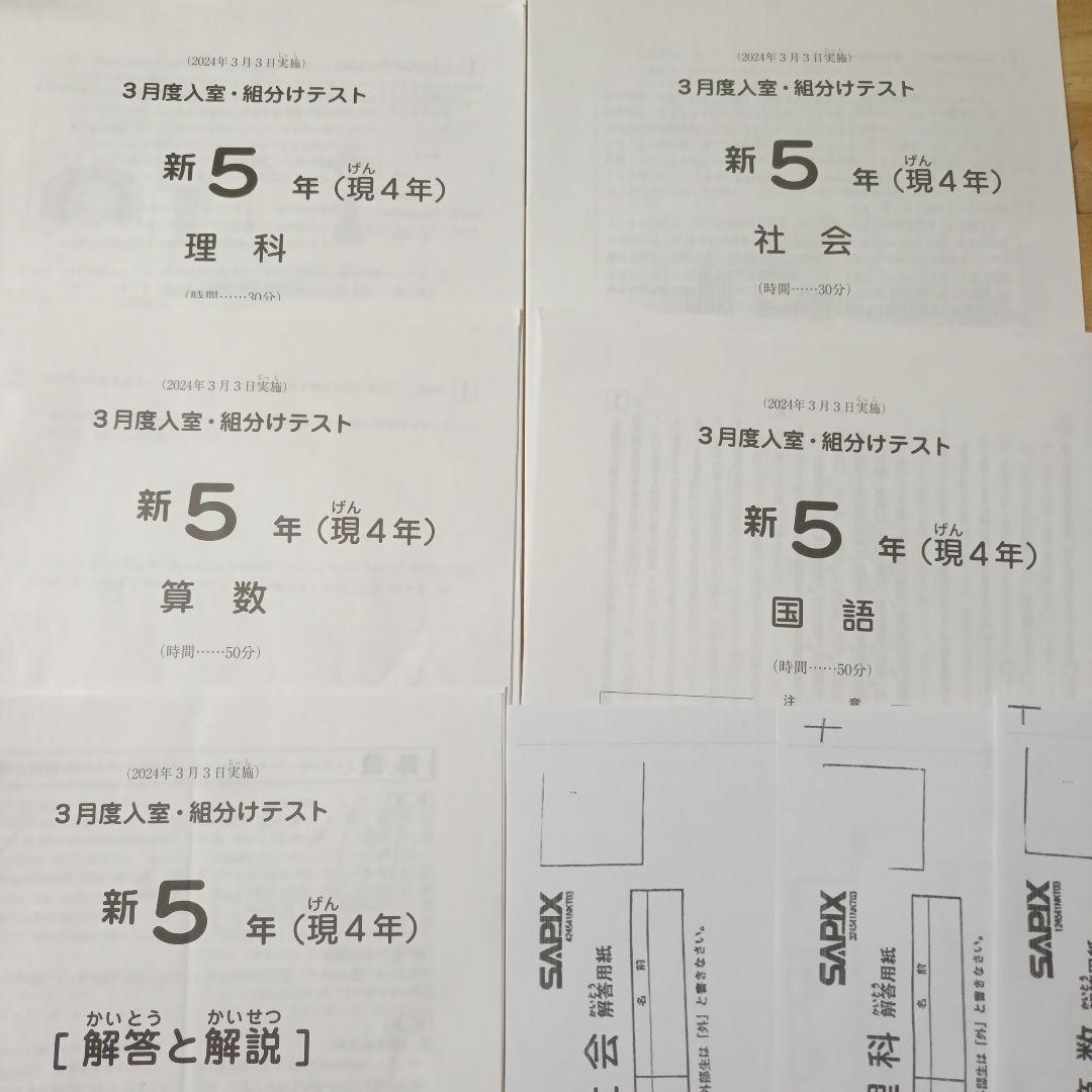 【原本】サピックス新5年（現4年） 3月度入室・組分けテスト 2024年3月実施
