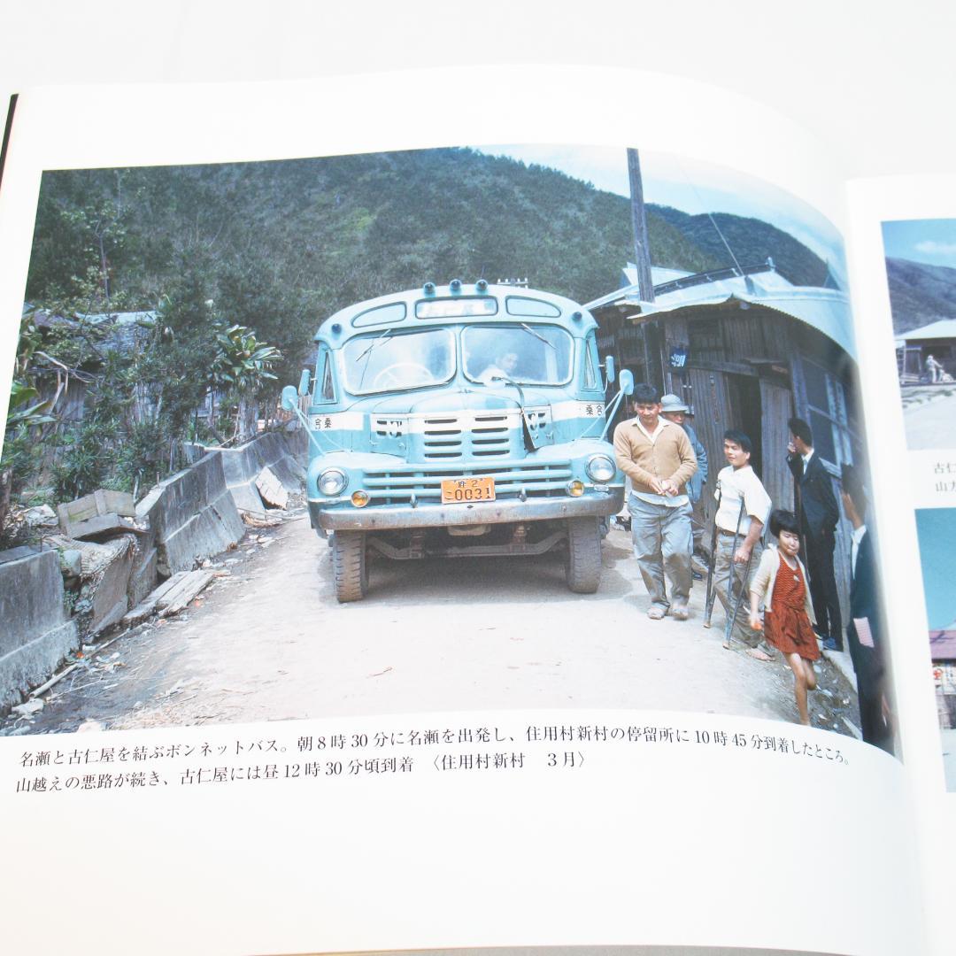 加計呂麻島 昭和37年/1962 ヨーゼフ・クライナー撮影 写真集 初版