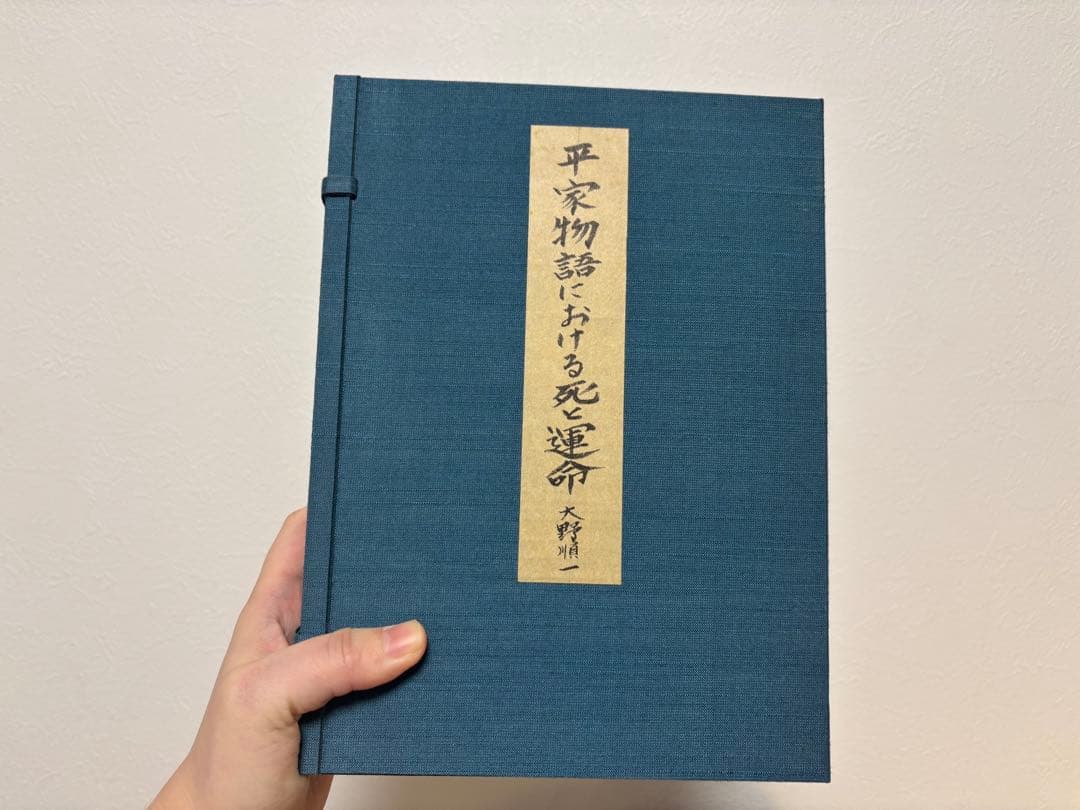 三島由紀夫　旧蔵　大野順一　平家物語における死と運命　古書