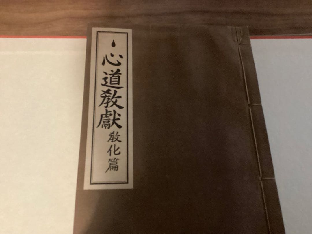 ちゅ心道教献(全5冊) 神道ちゅ心道教育会本庁(五聖閣)