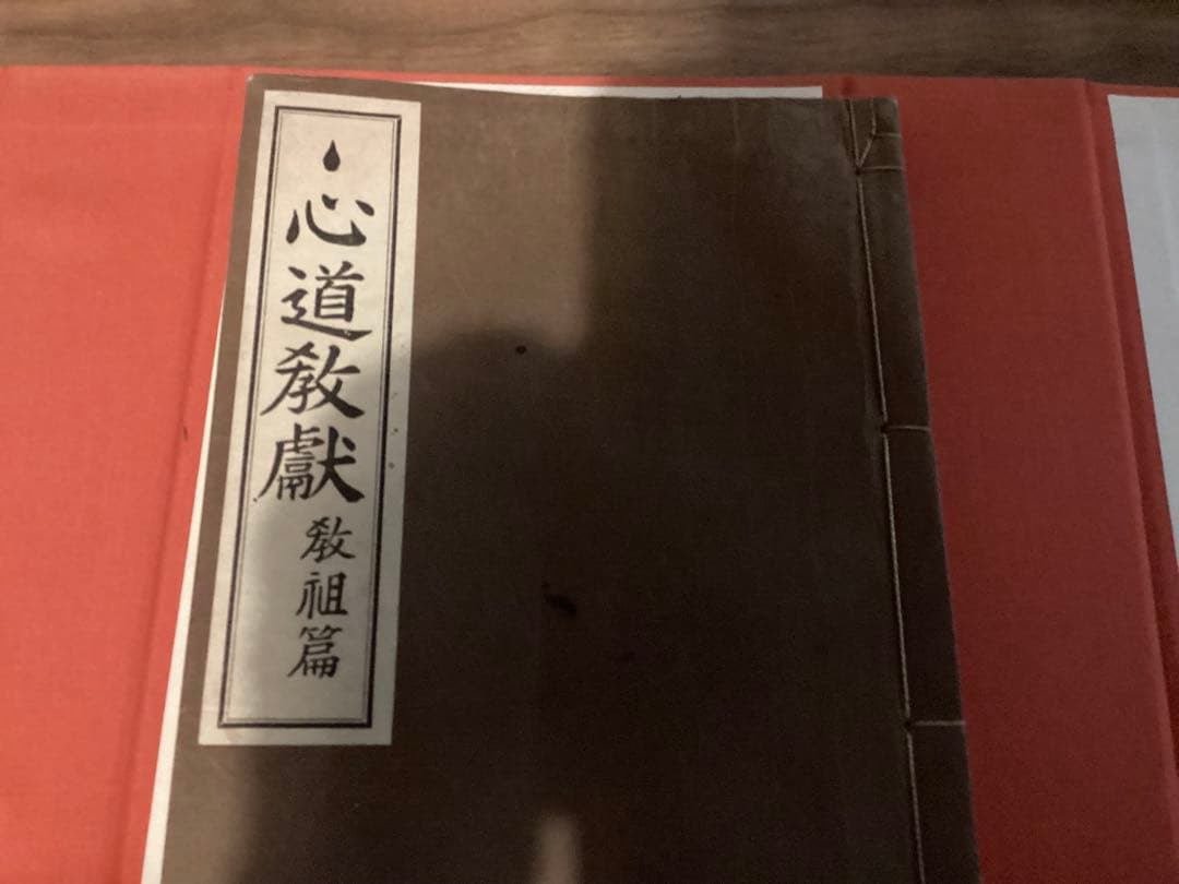 ちゅ心道教献(全5冊) 神道ちゅ心道教育会本庁(五聖閣)
