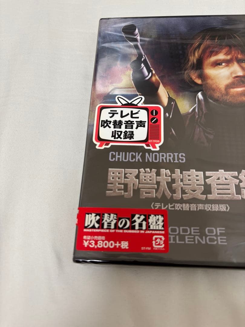 【廃盤★激レア】野獣捜査線(テレビ吹替音声収録版) [DVD]