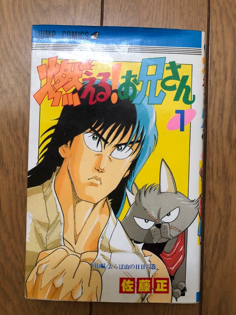 燃える！お兄さん 全巻セット　全１９巻