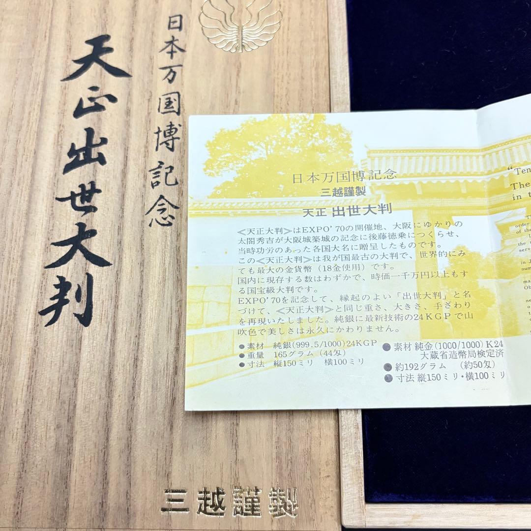 K*I様 EXPO’70 大型 純銀大判 天正出世大判 日本万国博記念 三越謹製