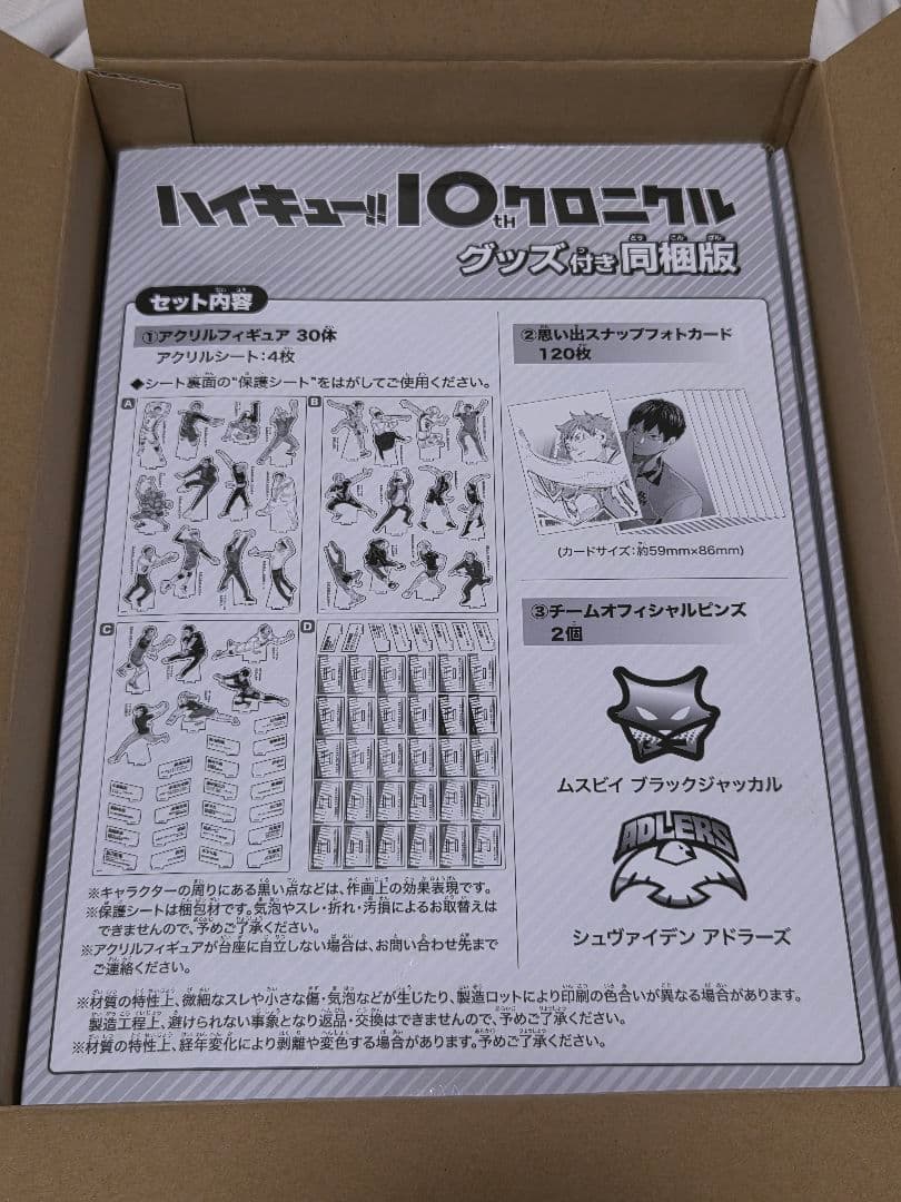 ハイキュー!! 10th クロニクル 同梱版