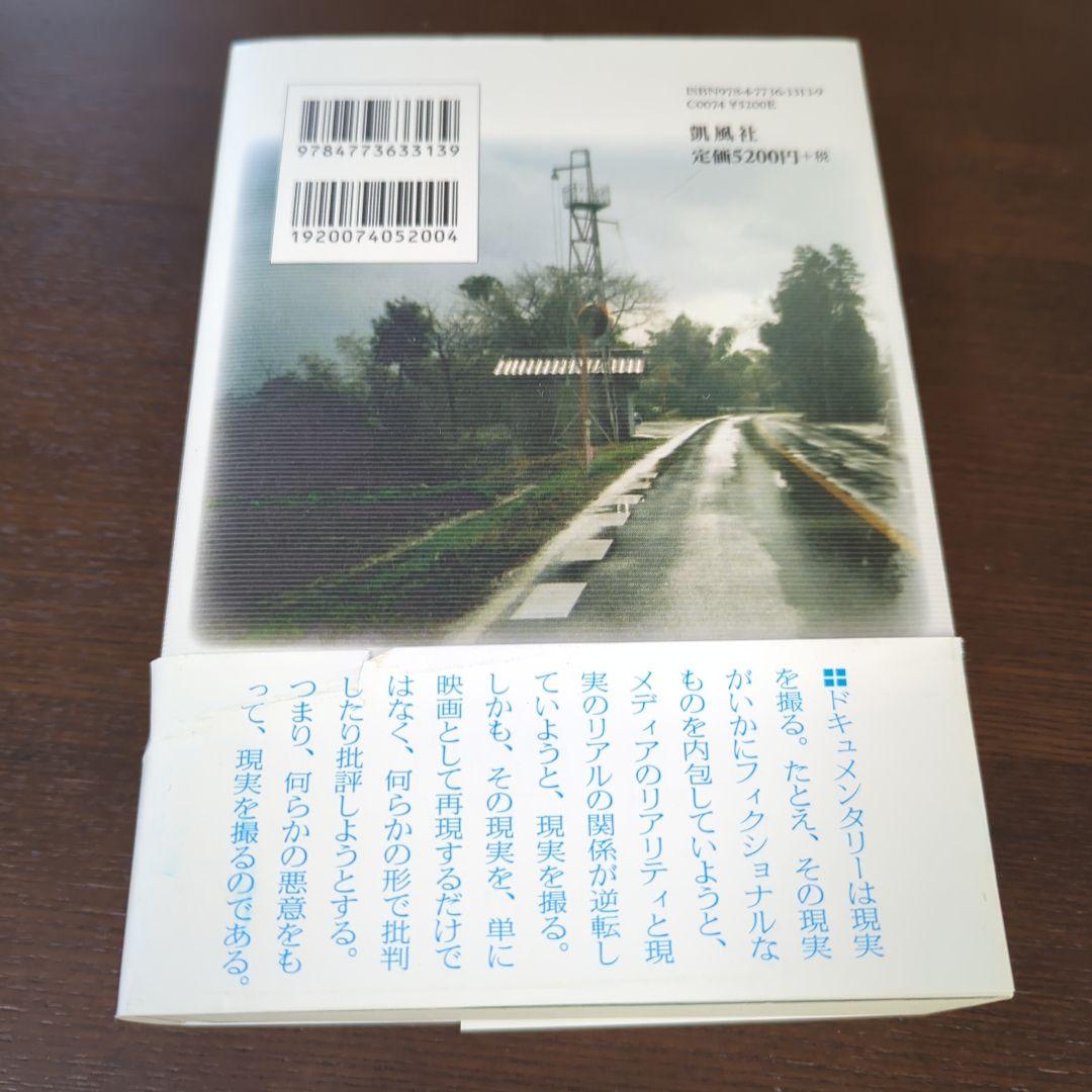 ドキュメンタリー映画の地平 : 世界を批判的に受けとめるために