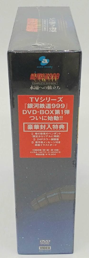 【未開封】銀河鉄道999 COMPLETE DVD-BOX 1 永遠への旅立ち