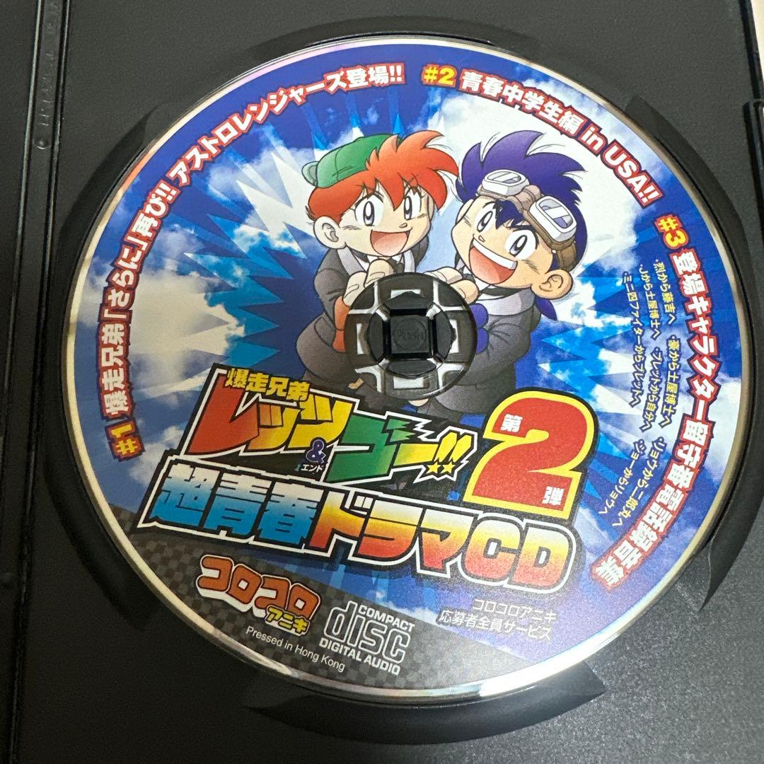 爆走兄弟レッツ&ゴー　超青春ドラマCD第2弾　コロコロアニキ　ミニ四駆