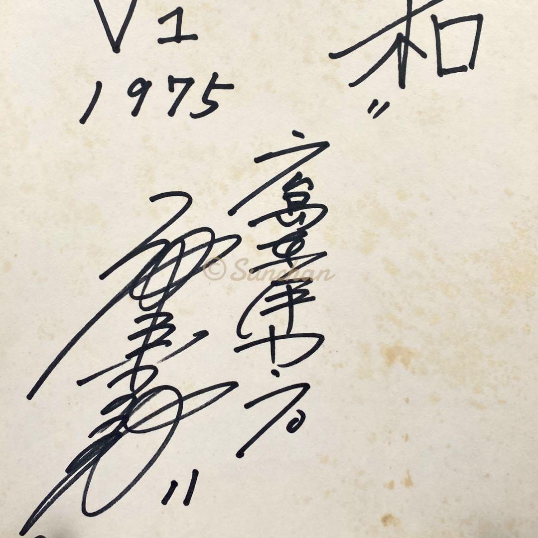 【直筆サイン】 池谷公二郎 広島東洋カープ 1975年 セ・リーグ初優勝記念