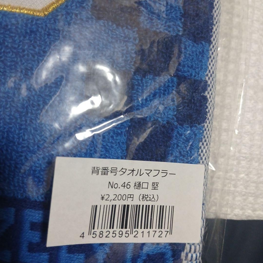 FC町田ゼルビア 背番号タオルマフラー8個セット