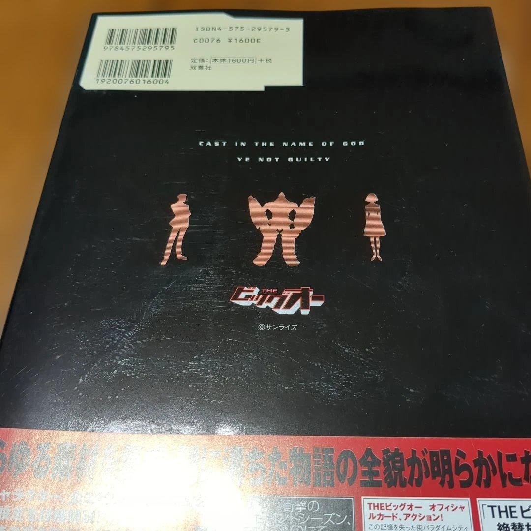 【初版・帯付】THEビッグオーオフィシャルガイド　双葉社