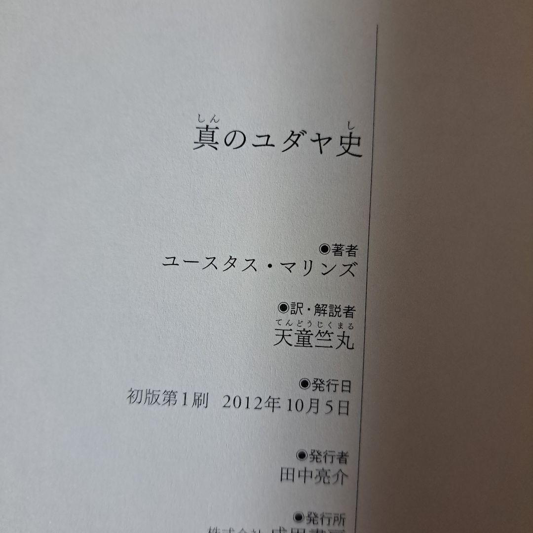 [初版]　真のユダヤ史　ユースタス・マリンズ / 天童 竺丸