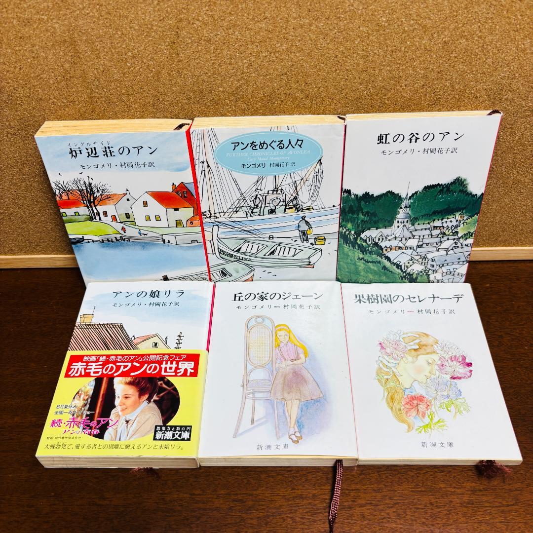 【小説】 赤毛のアンシリーズ 1~16、39~52 計30冊セット