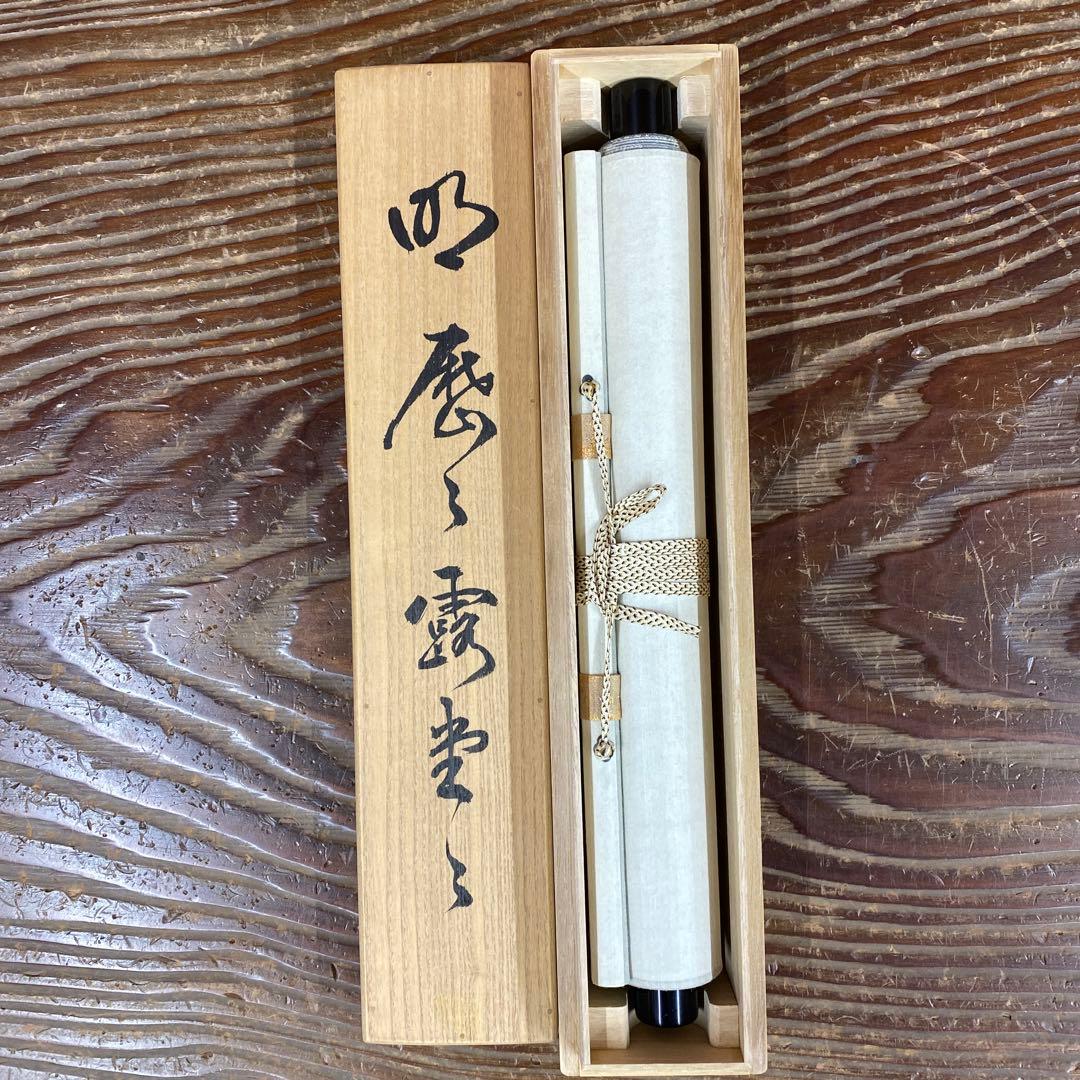 美品 掛け軸 南禅寺 塩澤大定作「明歴々露堂々」共箱 禅語 茶掛け