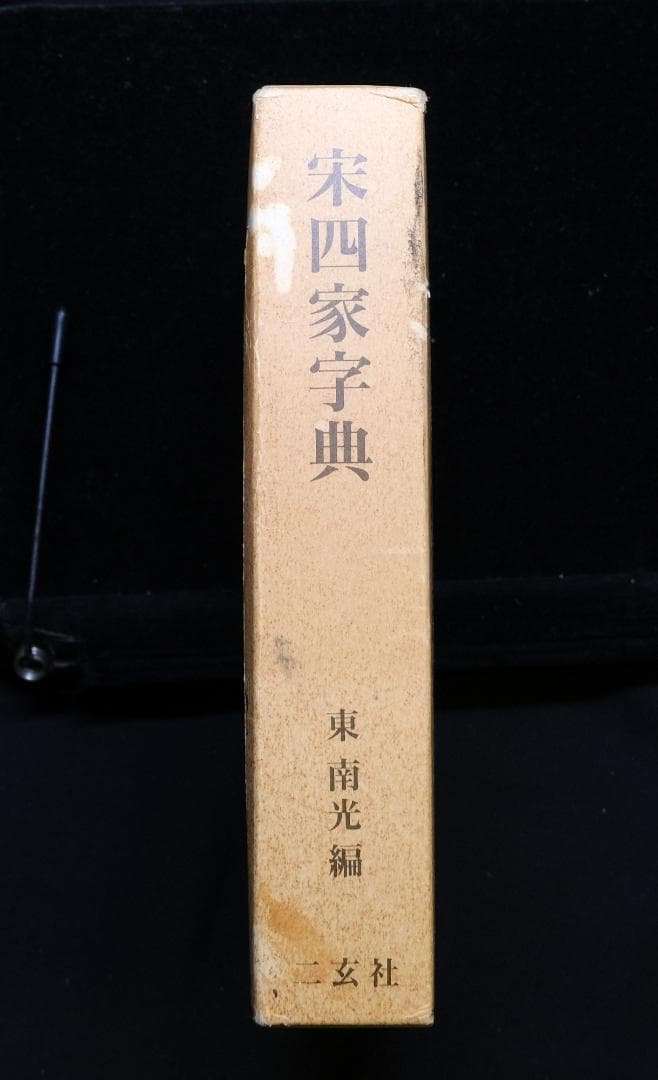 二玄社『宋四家字典』