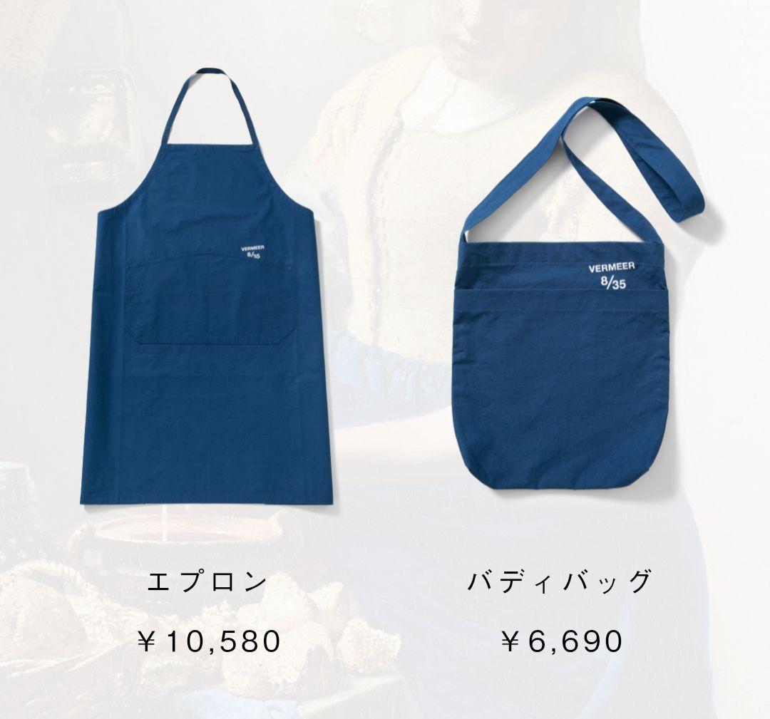 LDKWARE　エプロン　ルリ色　YAECA × ほぼ日　フェルメール展