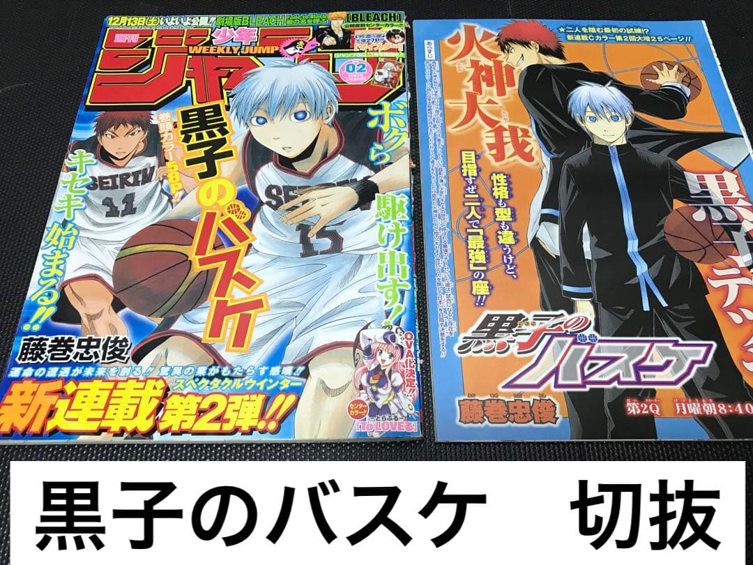 黒子のバスケ 切り抜き 藤巻忠俊 週刊少年ジャンプ ロボレーザー