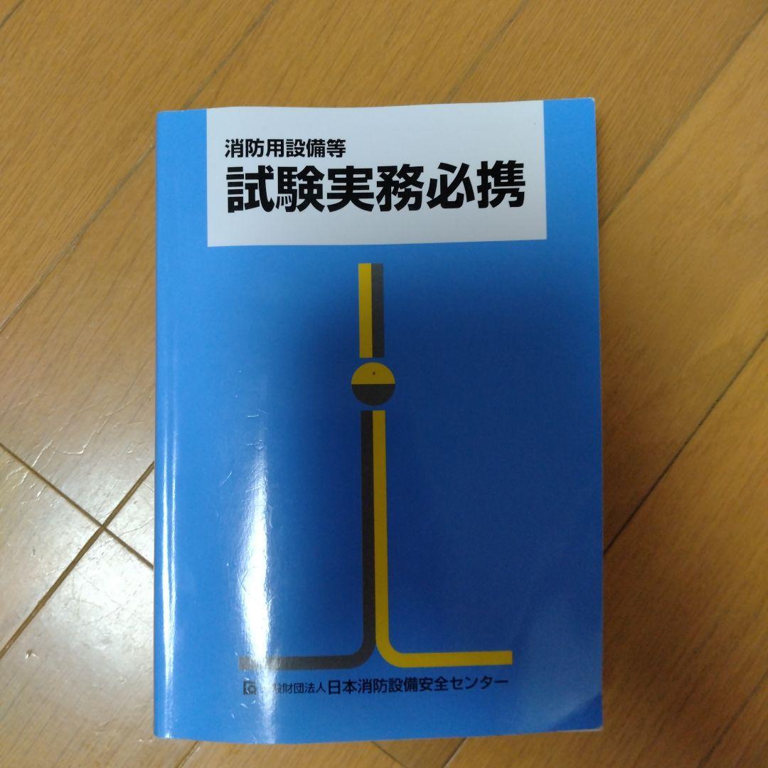 試験実務必携 日本海事センター(最新版)