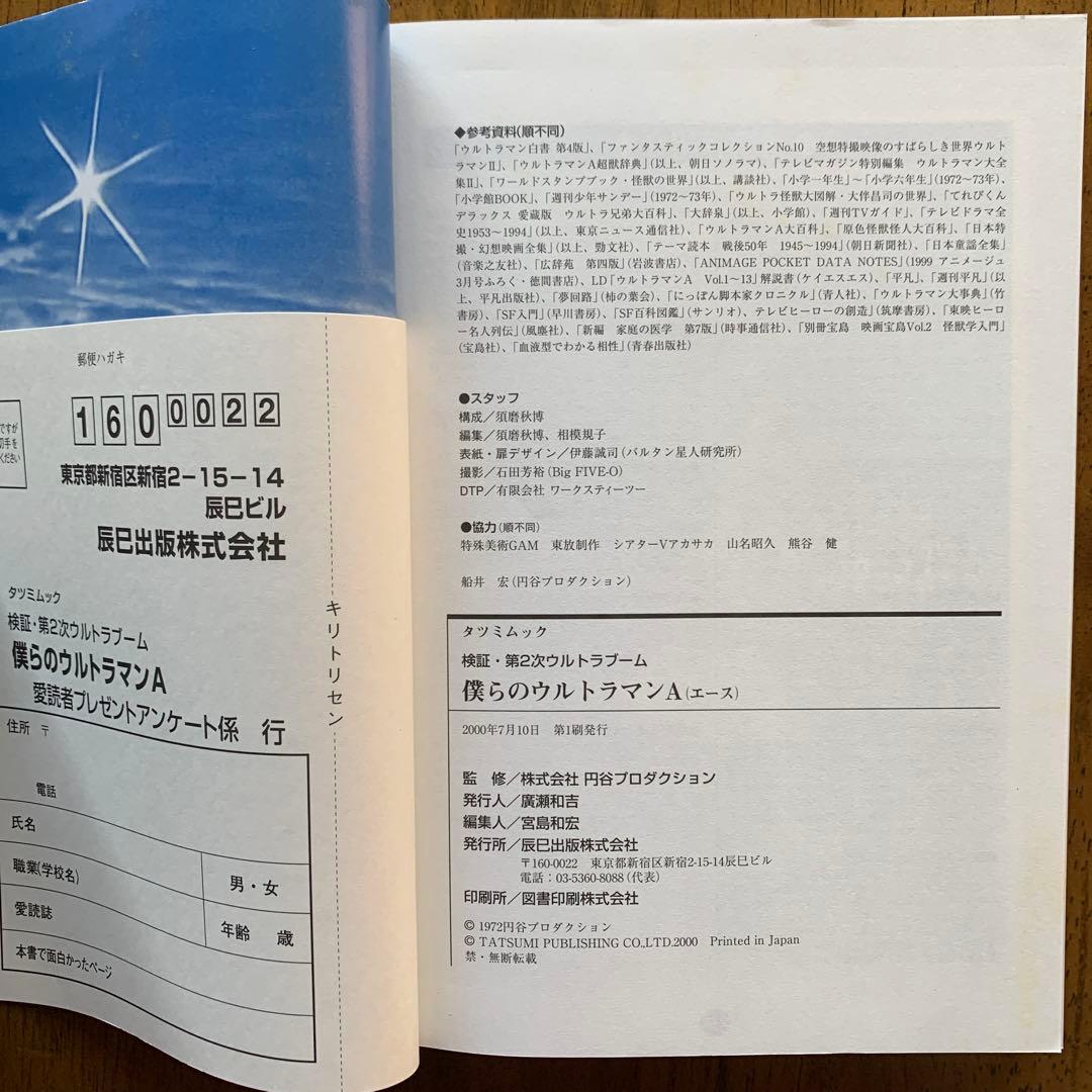 検証・第2次ウルトラブーム|帰ってきたウルトラマン・Ａ・タロウ・レオ/第1刷帯付