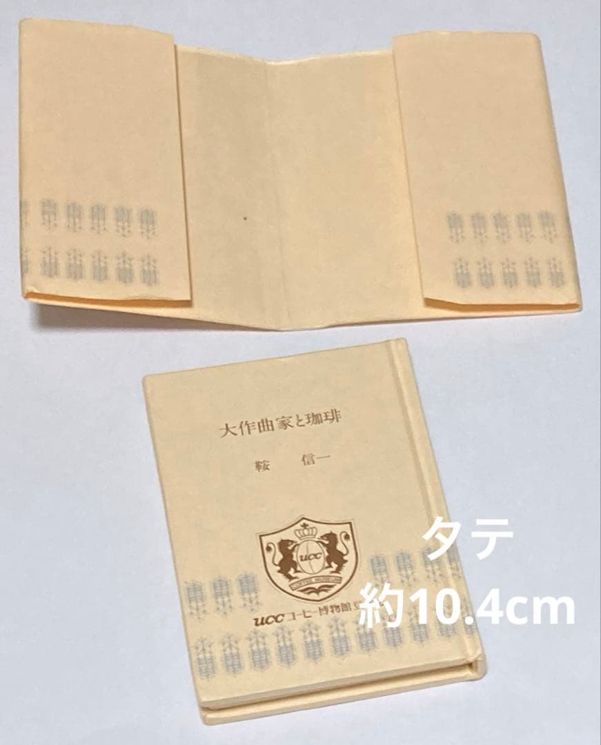 【豆本】大作曲家と珈琲　UCCコーヒー博物館豆本2