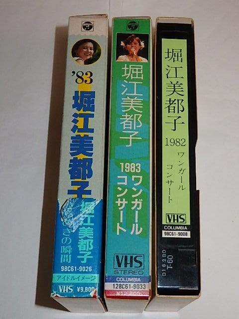 ★ビデオ　堀江美都子さん　きらめきの瞬間/ワンガールコンサート/愛してナイト