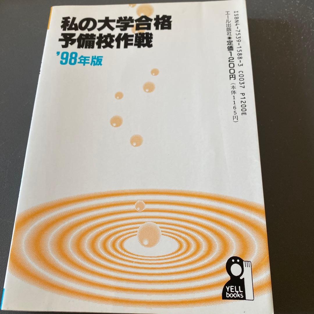 【超希少】私の大学合格予備校作戦 98年版 代ゼミ、駿台、河合塾講師を徹底評価