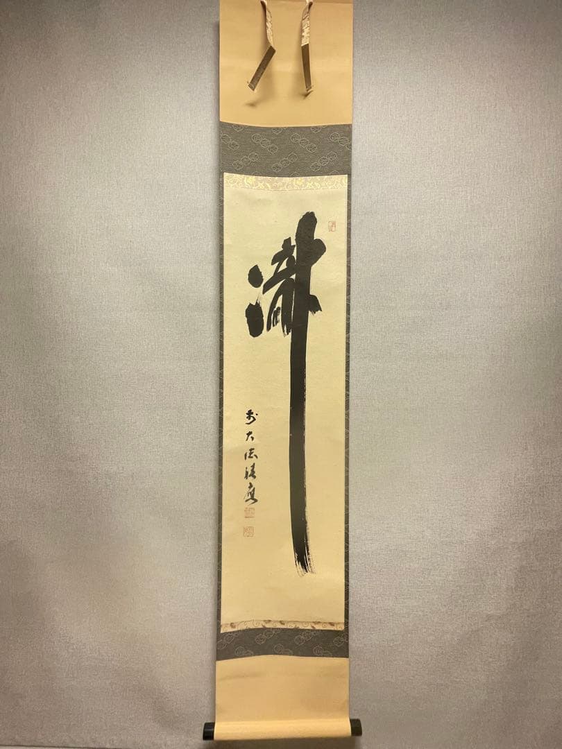 福本積應 肉筆 「瀧」書 臨済宗 大徳寺 茶掛 掛軸 掛け軸 滝 茶道具
