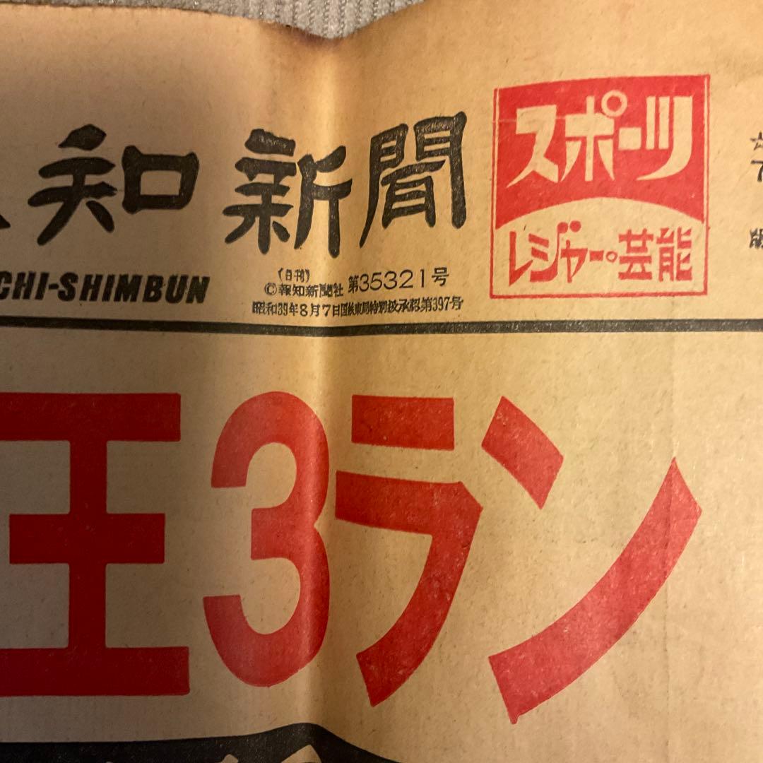 新聞　激レア　王貞治　昭和54年　7月7日