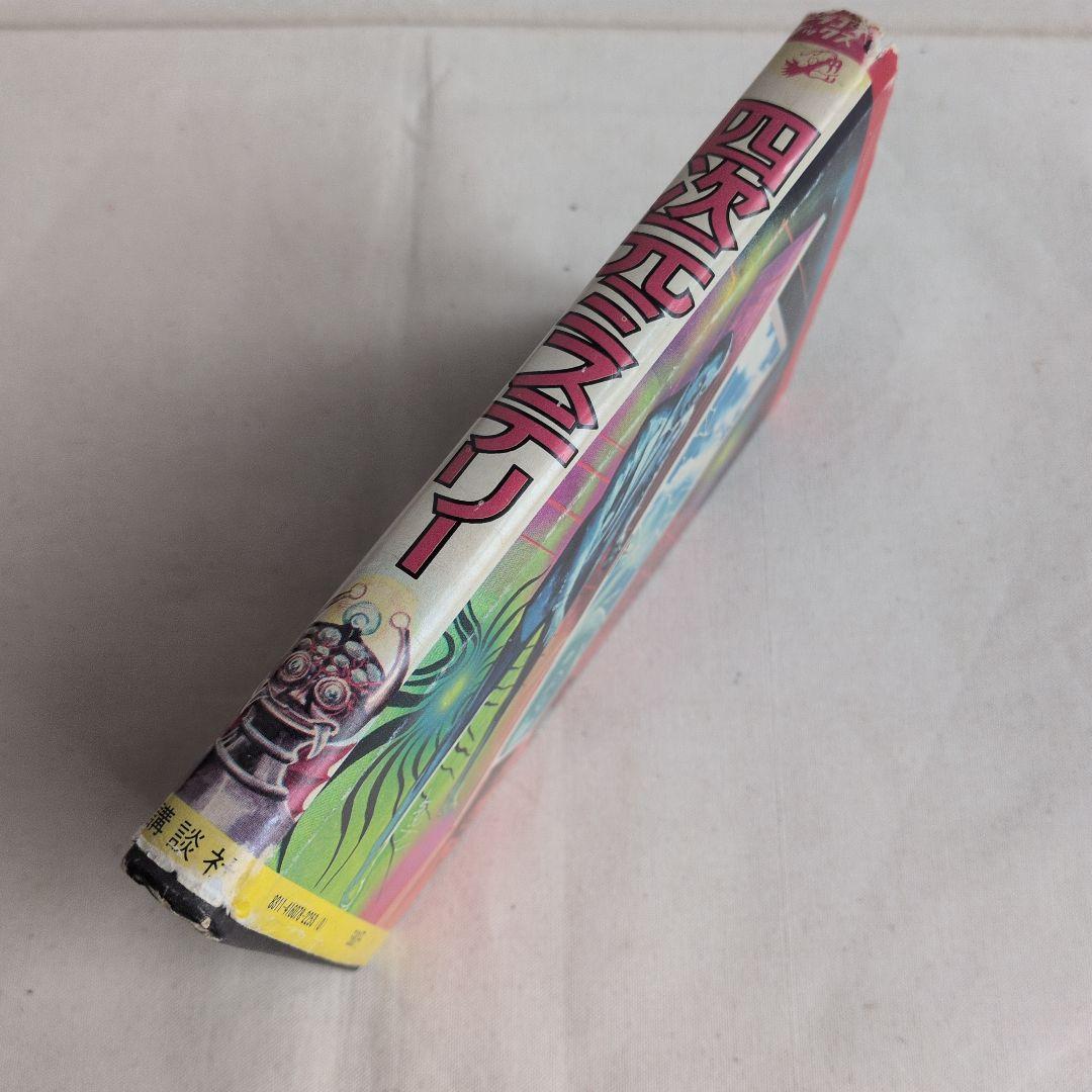 ドラゴンブックス7　四次元ミステリー　カバーあり