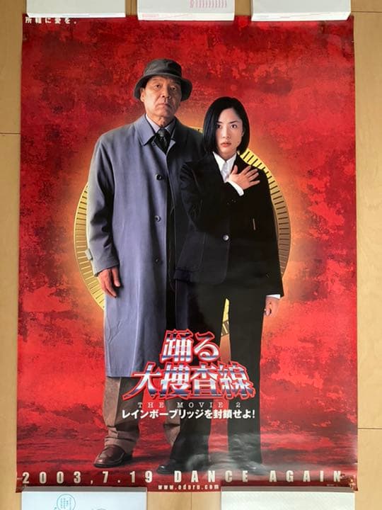 特大ポスター6枚セット！映画「踊る大捜査線 2レインボーブリッジを封鎖せよ！」
