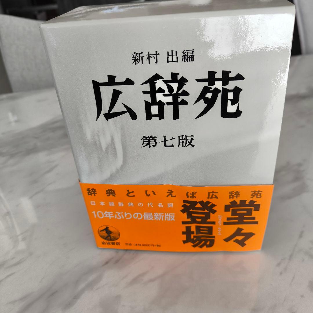 広辞苑 第七版　辞書　付録　岩波書店