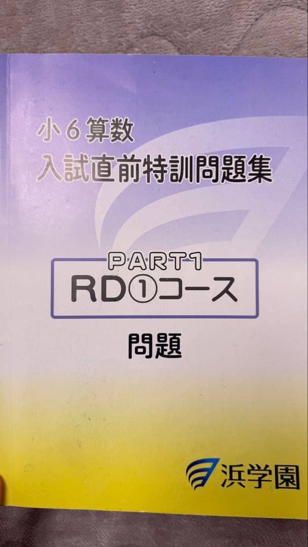 小6算数 日曜志望校別特訓問題集 中学校　受験　滝中学