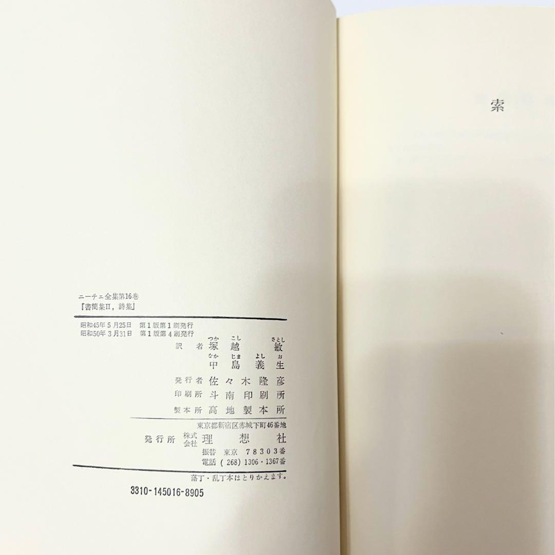 ニーチェ全集 第14巻 〜第16巻 別巻　理想社