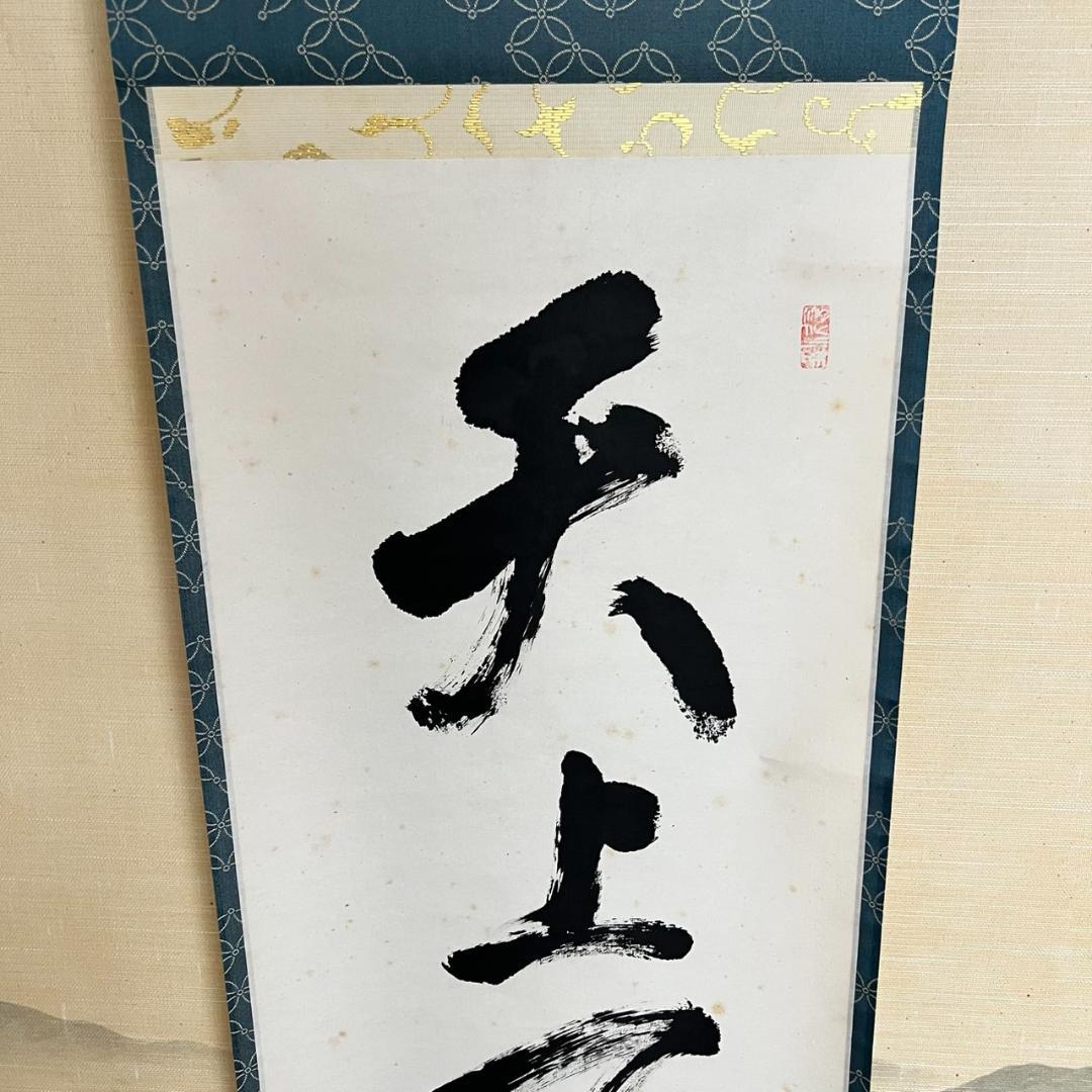 大徳寺　立花大亀　「天上天下唯我独尊」　掛け軸　215㎝