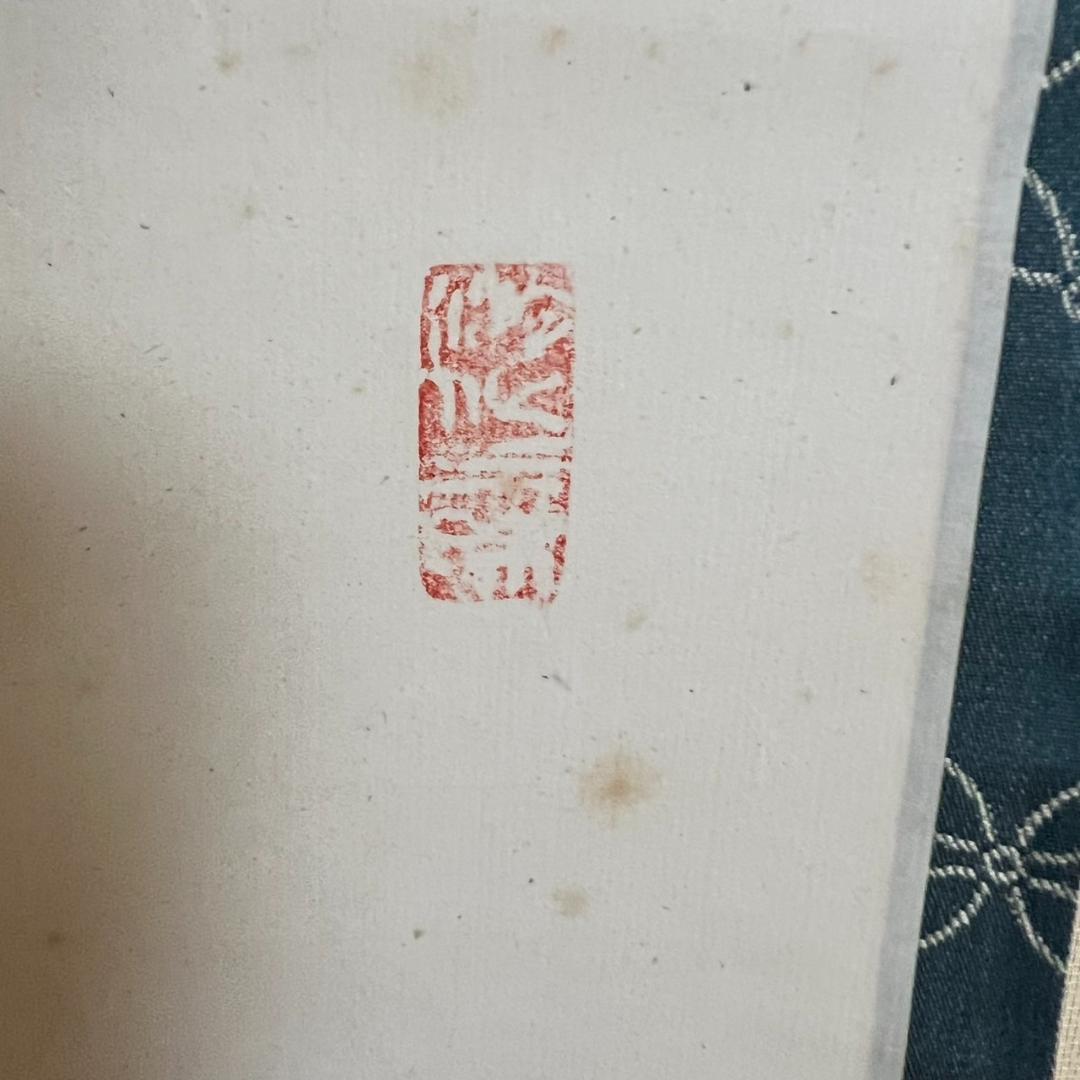 大徳寺　立花大亀　「天上天下唯我独尊」　掛け軸　215㎝