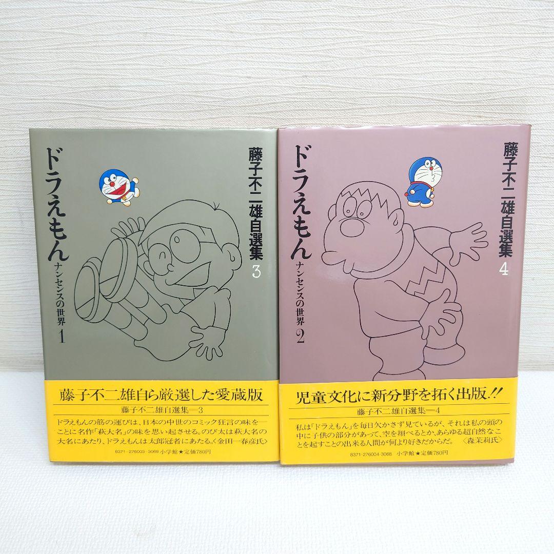 M0814H1 全巻初版 帯付き 藤子不二雄自選集 全10巻 セット 小学館