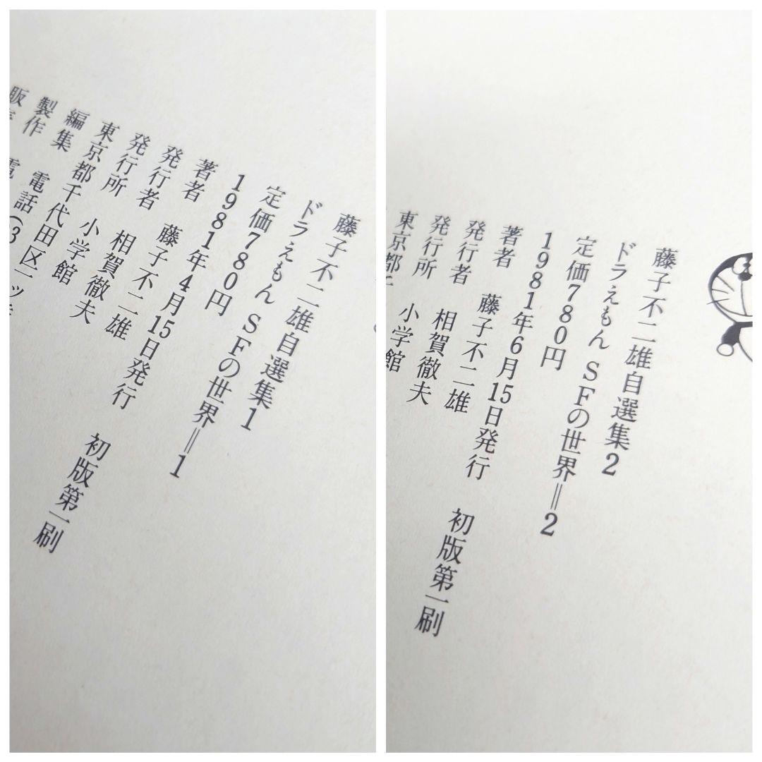 M0814H1 全巻初版 帯付き 藤子不二雄自選集 全10巻 セット 小学館