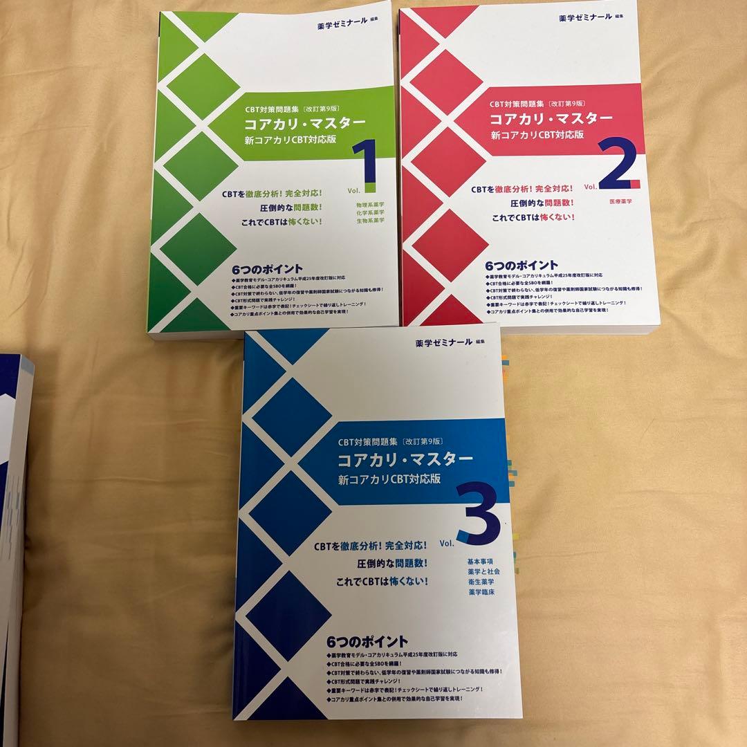 コアカリ・マスター 全3巻、コアカリ重点ポイント集全3巻セット