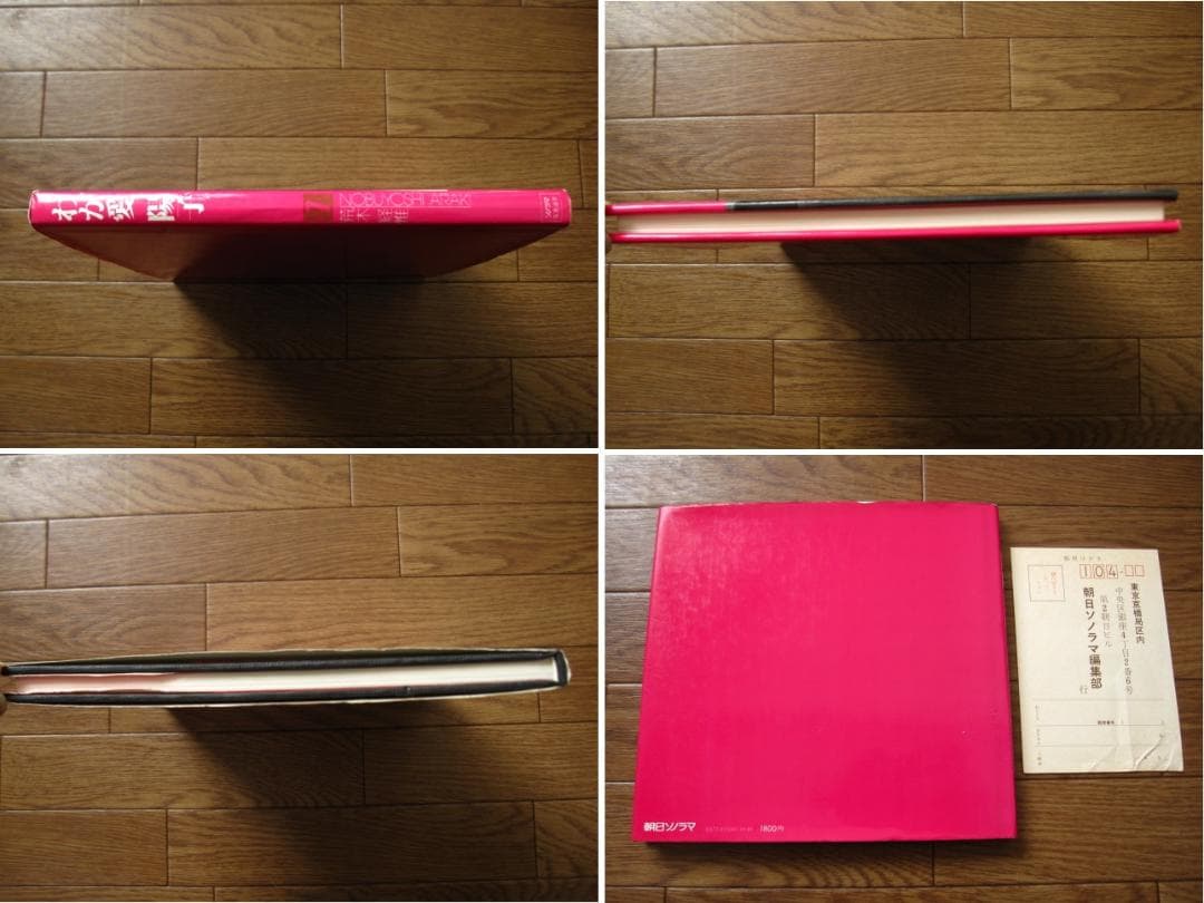 わが愛、陽子　荒木経惟　Nobuyoshi Araki　初版