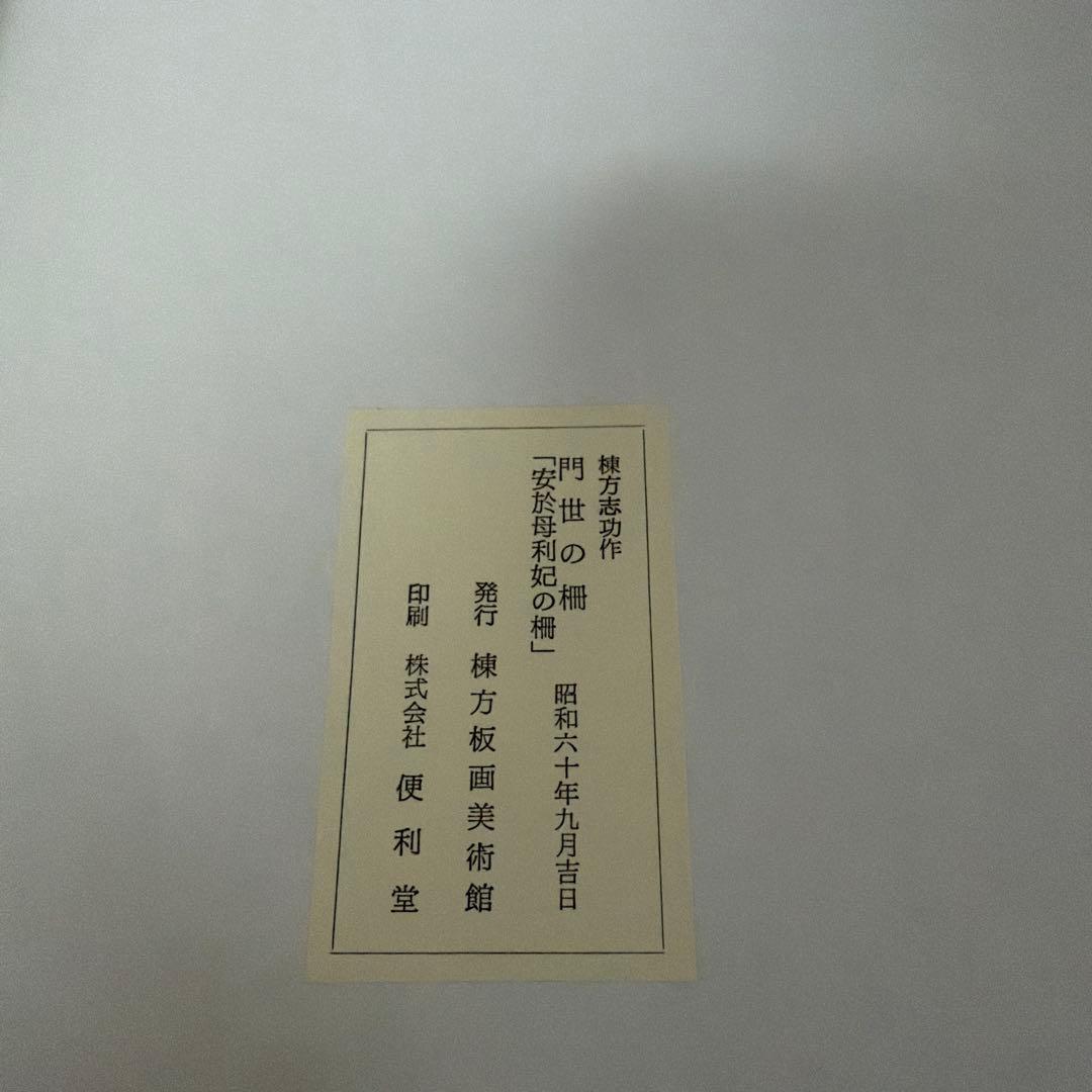棟方志功 「 門世の柵 」棟方版画美術館 色紙 印刷 額装品