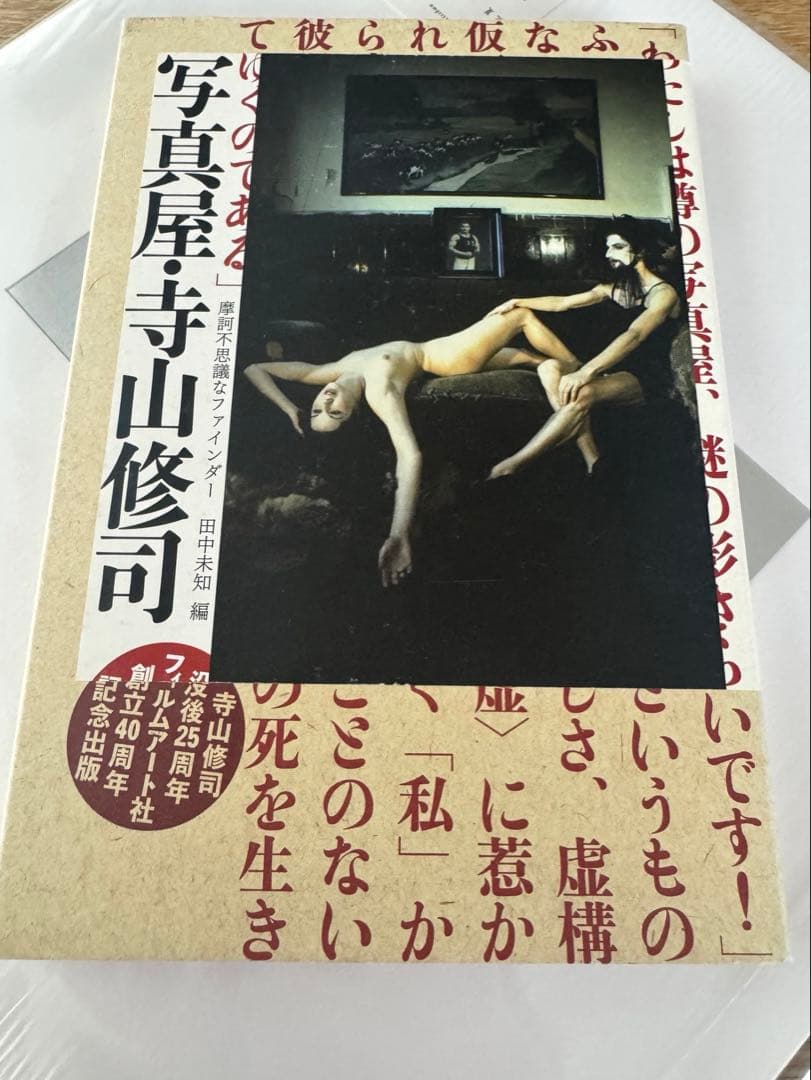 【希少本】写真屋・寺山修司 : 摩訶不思議なファインダー