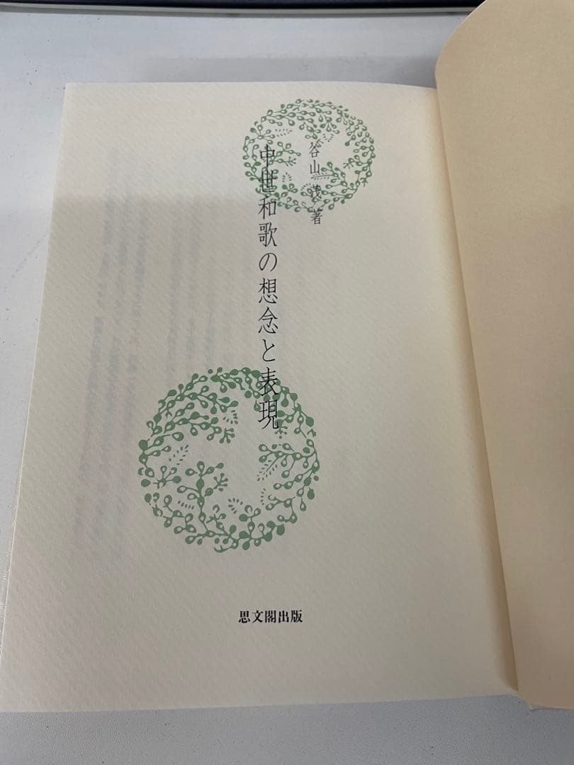 『中世和歌の想念と表現』　著者：谷山 茂