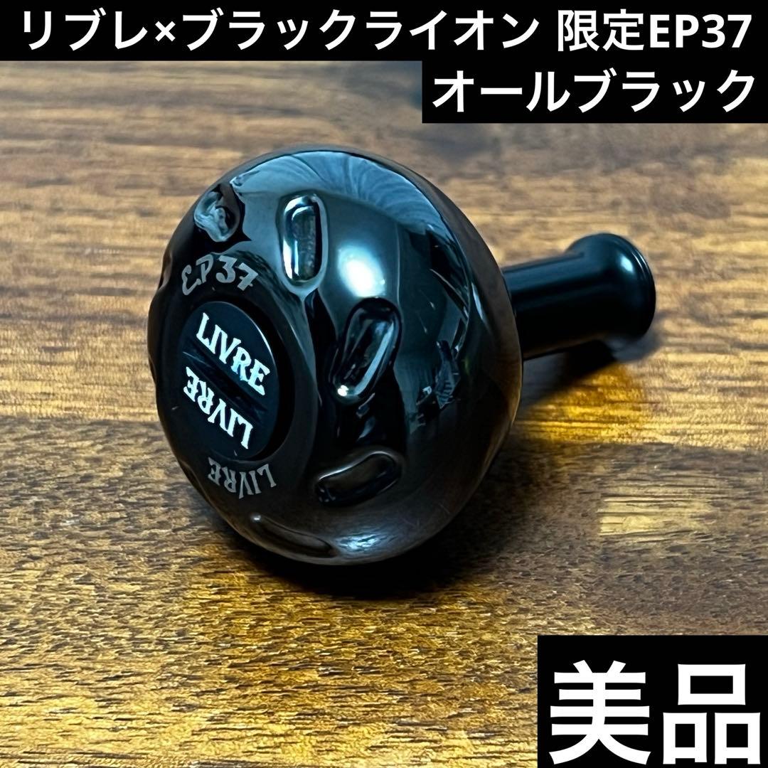 美品　リブレ×ブラックライオン　限定EP37 オールブラック