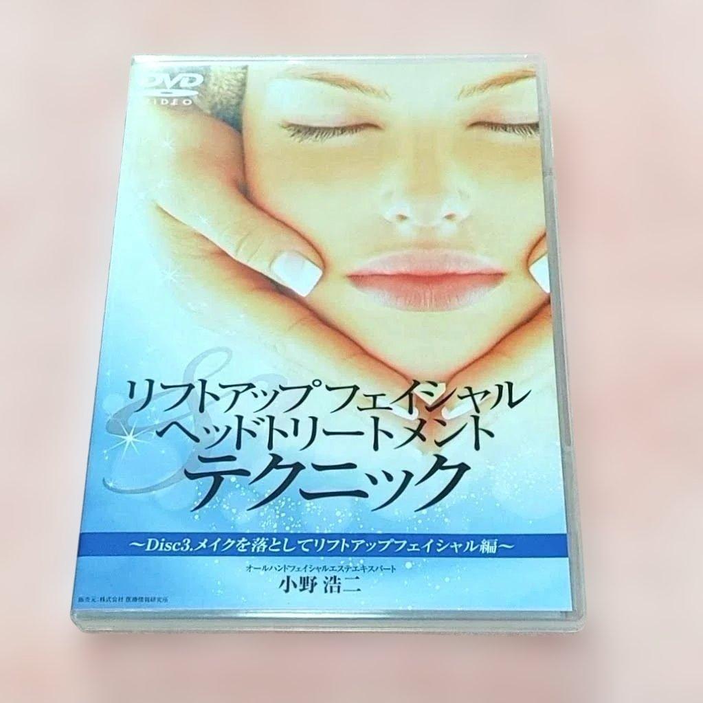 フェイシャル ヘッドトリートメント リフトアップテクニックDVD 小野浩二