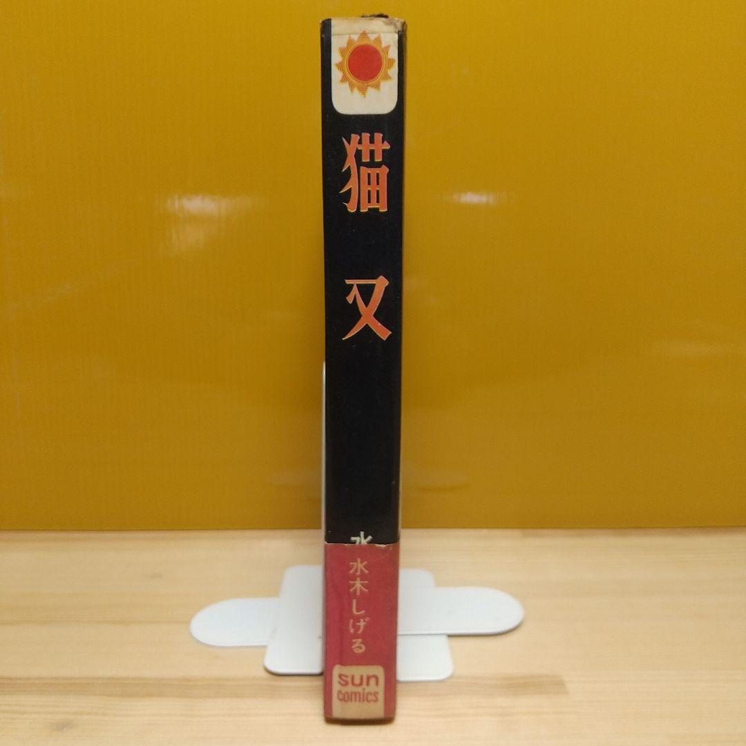 猫又　帯葉書付　朝日ソノラマ　サンコミ　S41　sun表記　非貸本　水木しげる