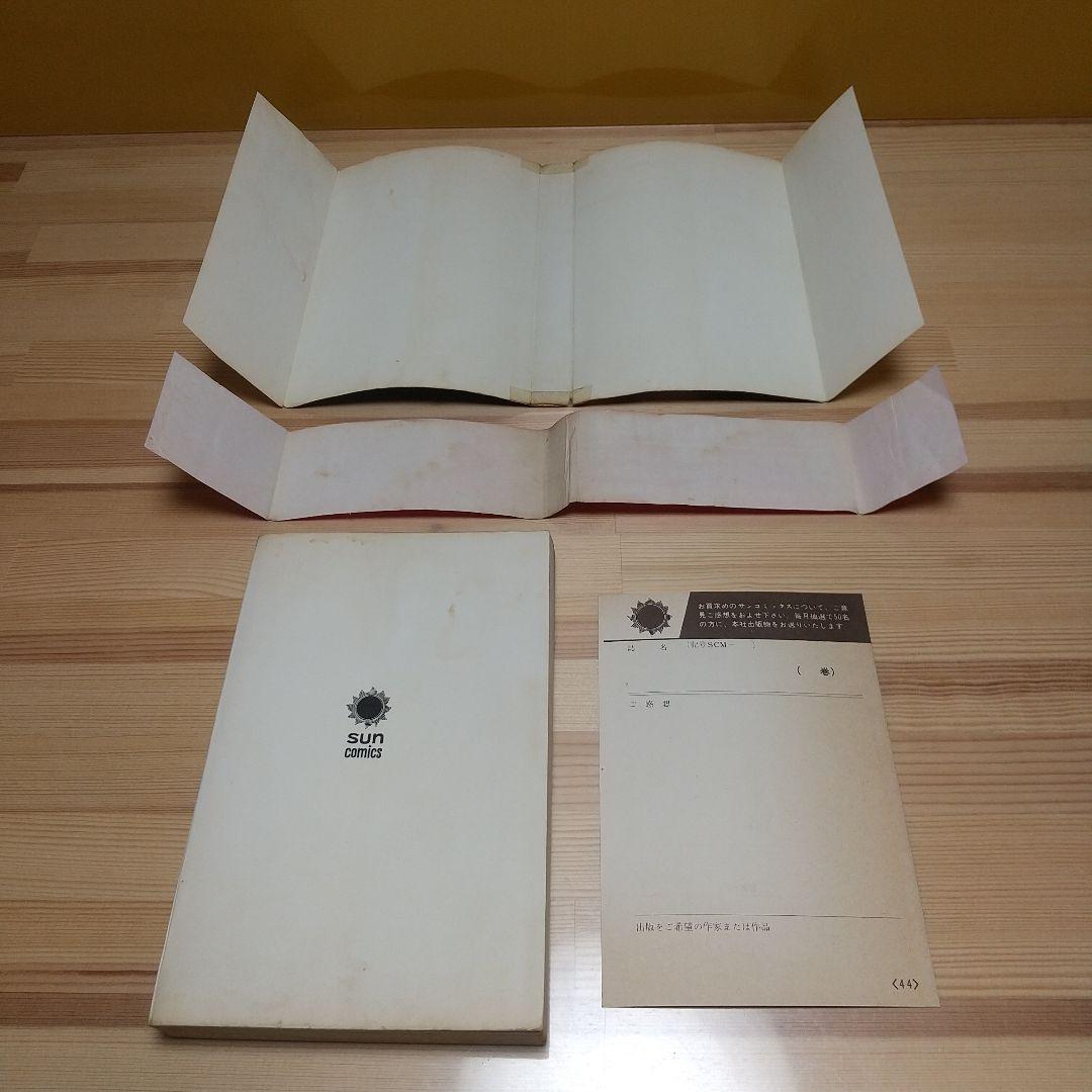 猫又　帯葉書付　朝日ソノラマ　サンコミ　S41　sun表記　非貸本　水木しげる