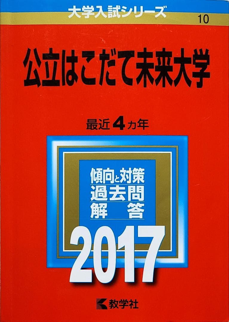 公立はこだて未来大学 (2017年版大学入試シリーズ)