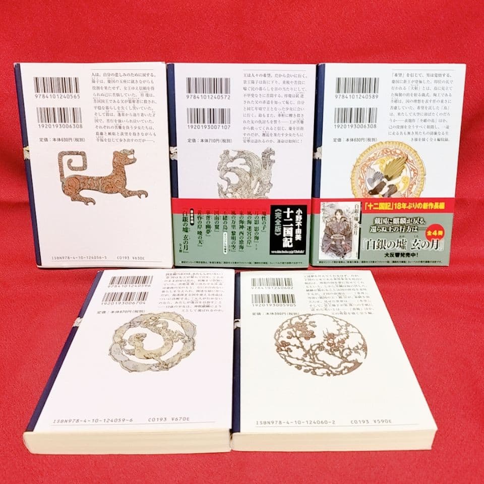 【十二国記 全15巻セット】小野 不由美 著／新潮文庫